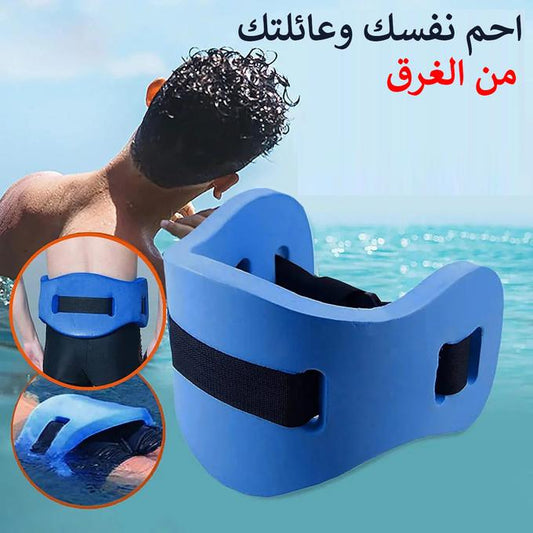 حزام السباحة